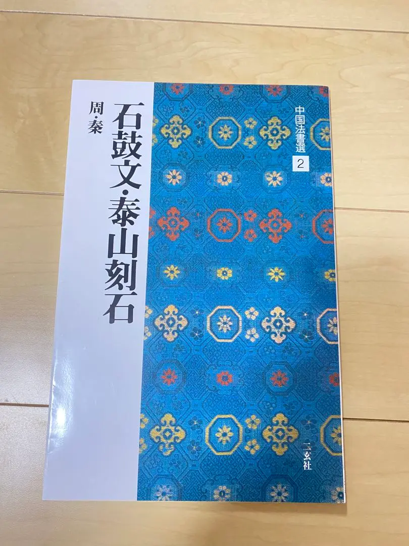 2025年最新】石鼓文／泰山刻石の人気アイテム - メルカリ