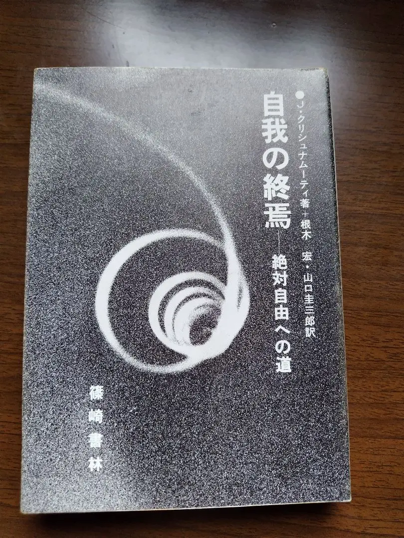 自我の終焉 クリシュナムルティ 自我の終焉: 絶対自由への道 | J.クリシュナムーティ, 根木 宏