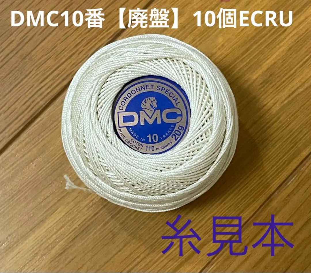 日曜日迄値下げ　DMC コルドネスペシャル　まとめ売り　15個 コルドネスペシャル レース糸 DMC ｜ ホビー材料専門店「ユザワヤ公式