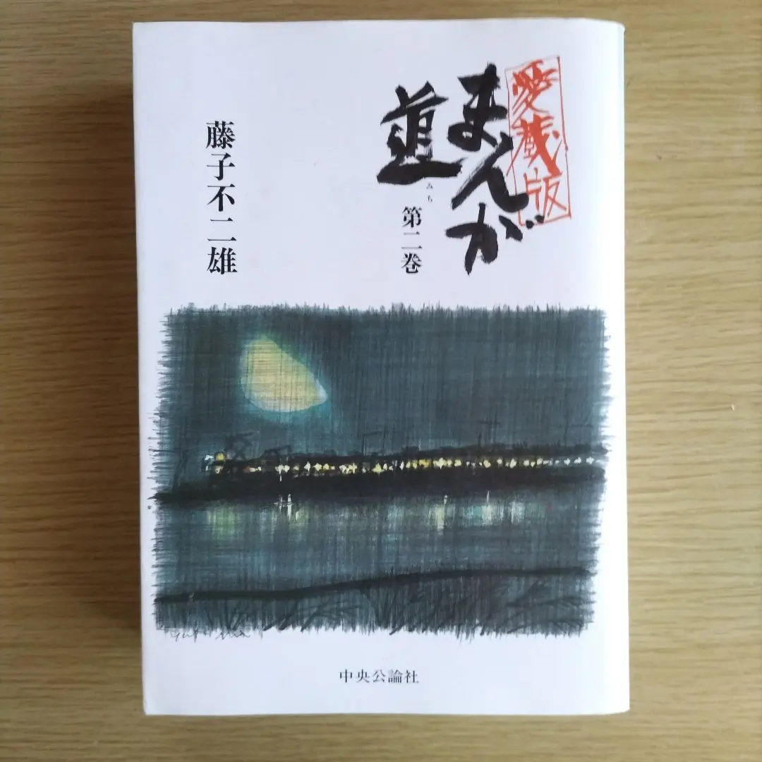 藤子不二雄A 23冊まとめ売り、まんが道 愛蔵版 全巻セット お得セット 藤子不二雄A 23冊まとめ売り、まんが道 愛蔵版 全巻
