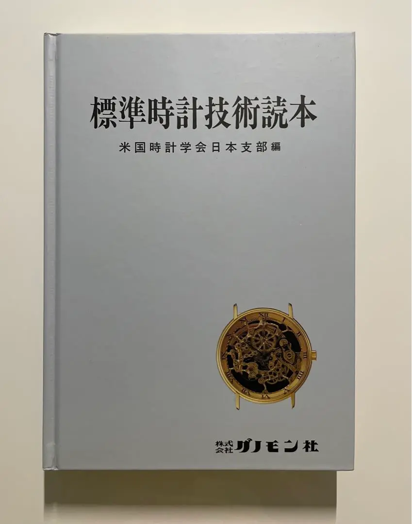 2025年最新】標準時計技術読本の人気アイテム - メルカリ