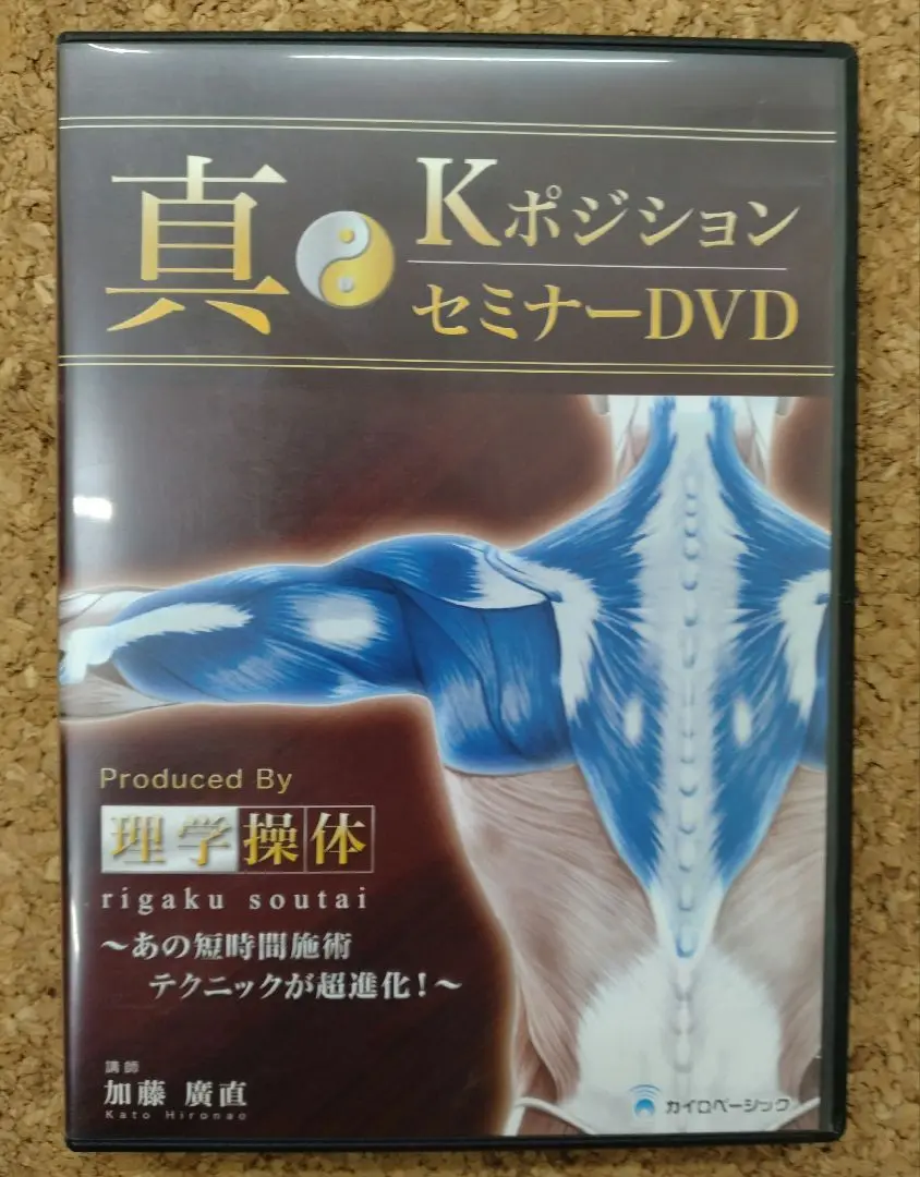 理学操体　真・Ｋポジションセミナー　DVD 理学操体法整体セミナーDVD 真Kポジション