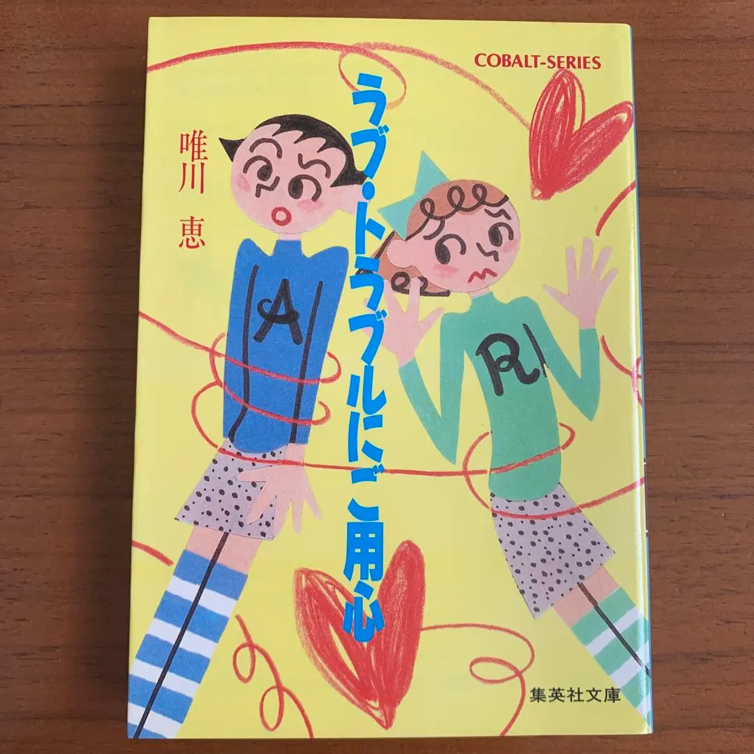 恋の相談引き受けます　唯川恵　集英社文庫コバルトシリーズ Amazon.co.jp: 恋の相談引き受けます (コバルト文庫 ゆ 1-26