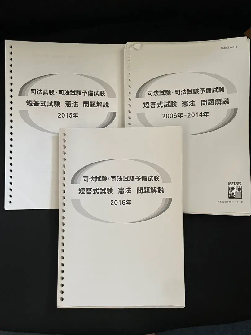 司法試験用伊藤塾教材『短答式試験 問題解説』セット 伊藤塾 合格セレクション 司法試験・予備試験 短答式過去問題集