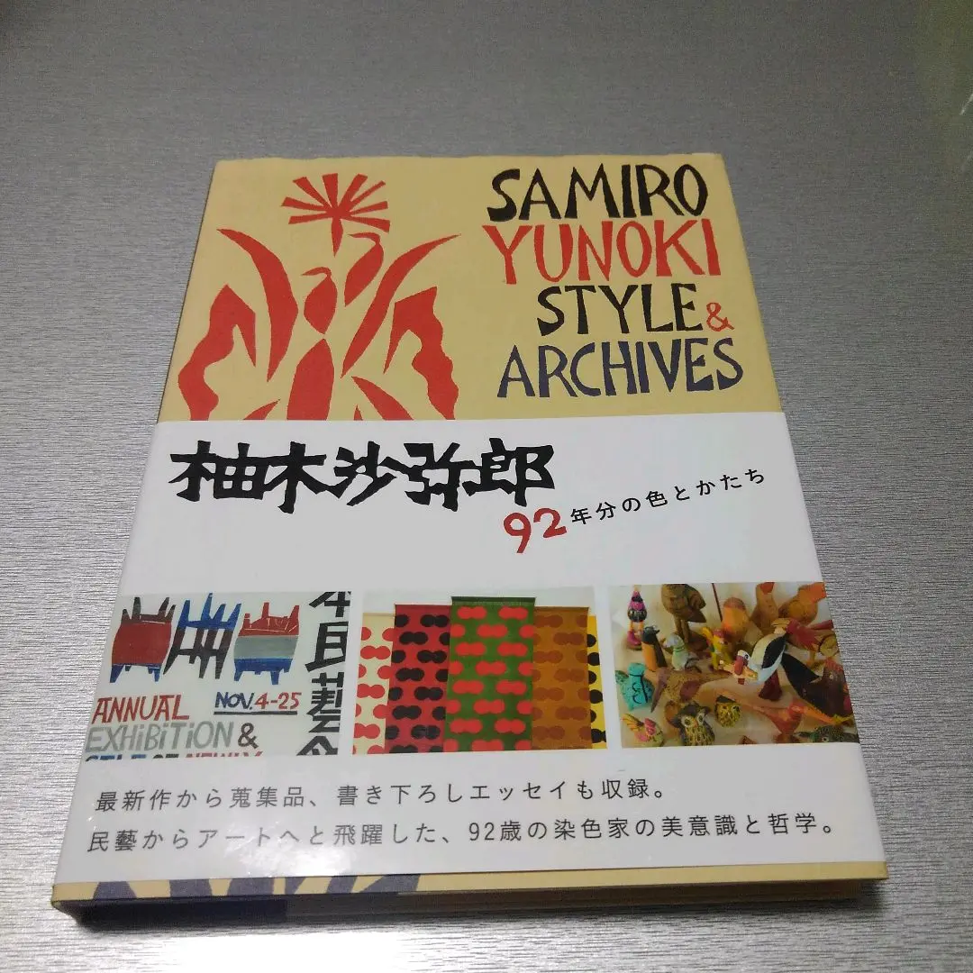 2025年最新】柚木沙弥郎 92年分の色とかたちの人気アイテム