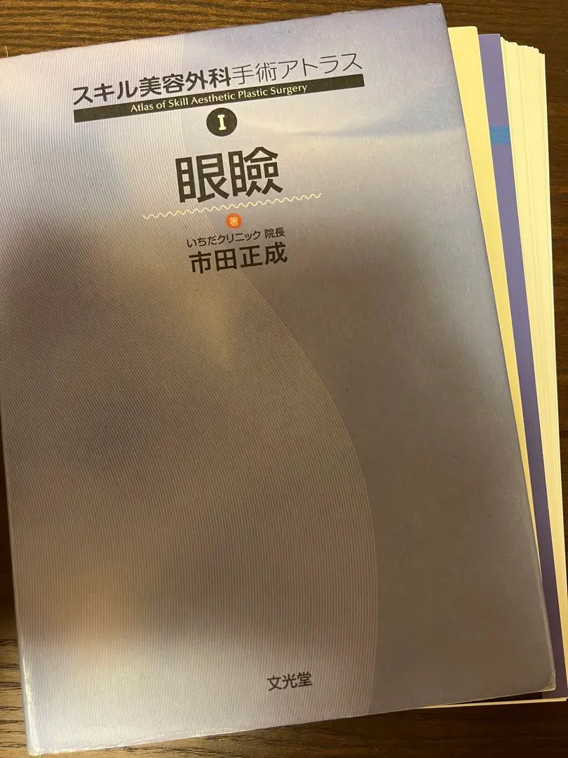 スキル美容外科手術アトラス １/文光堂/市田正成（単行本） スキル美容外科手術アトラス1 眼瞼 | 市田 正成 |本 | 通販 | Amazon