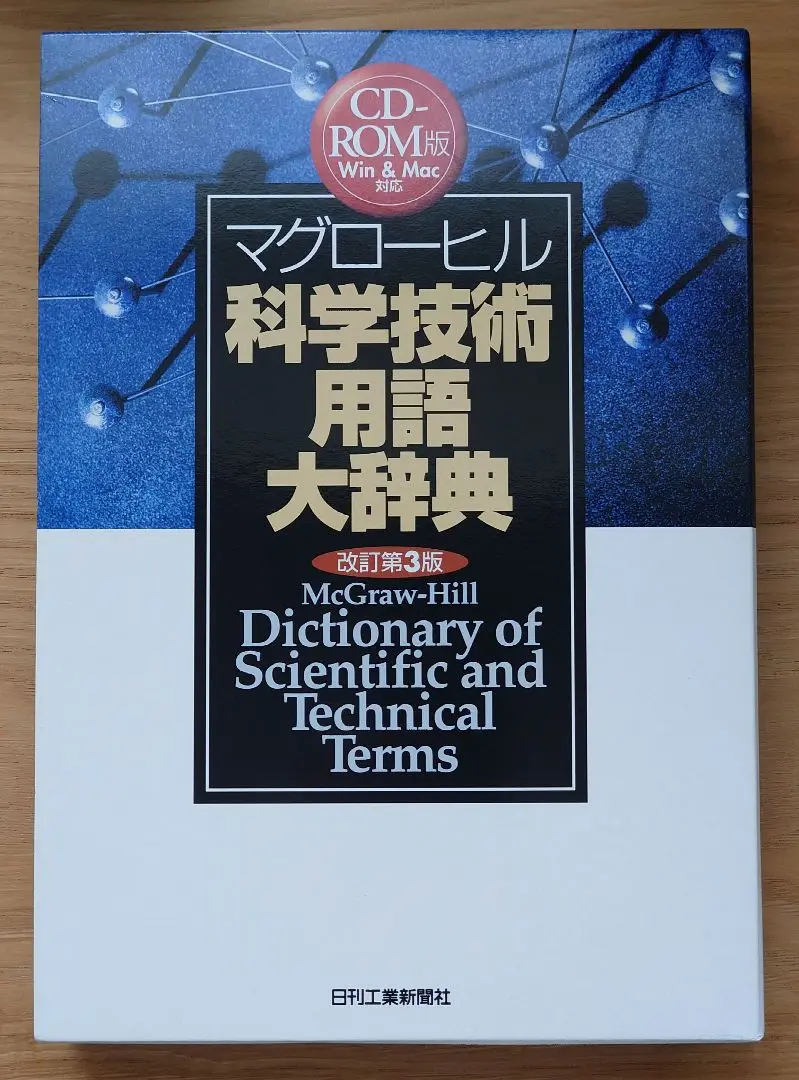 CD−ROM版 マグローヒル科学技術用語大辞典 改訂第3版 - 日刊
