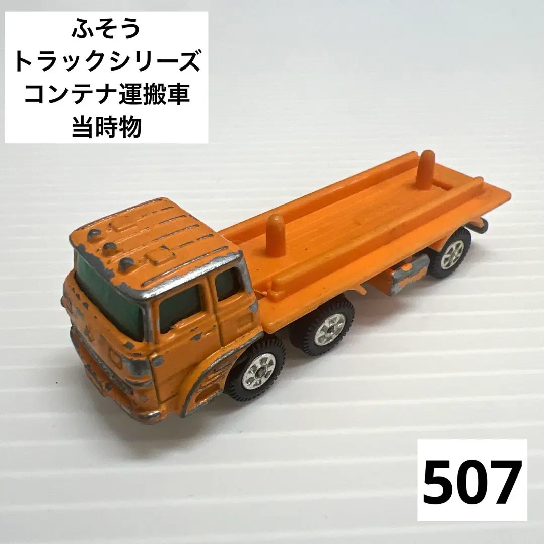 希少‼︎】トミカ NO.7ふそう コンテナ運搬車 日本製 スーパー