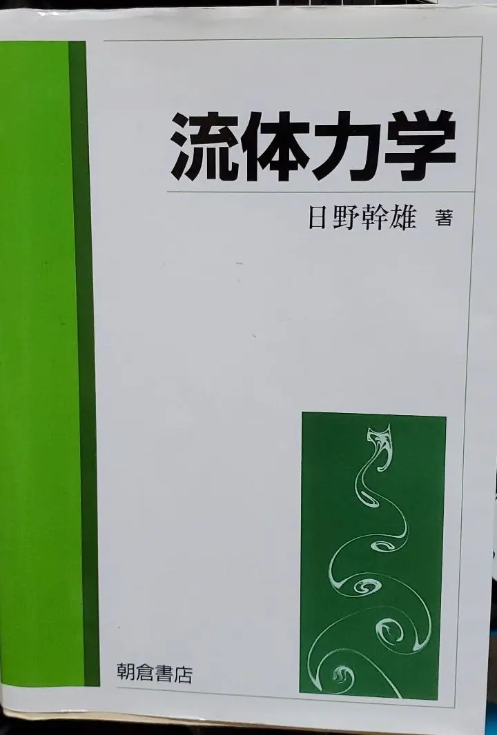 流体力学   /朝倉書店/日野幹雄（単行本） 流体力学 | 日野 幹雄 |本 | 通販 | Amazon