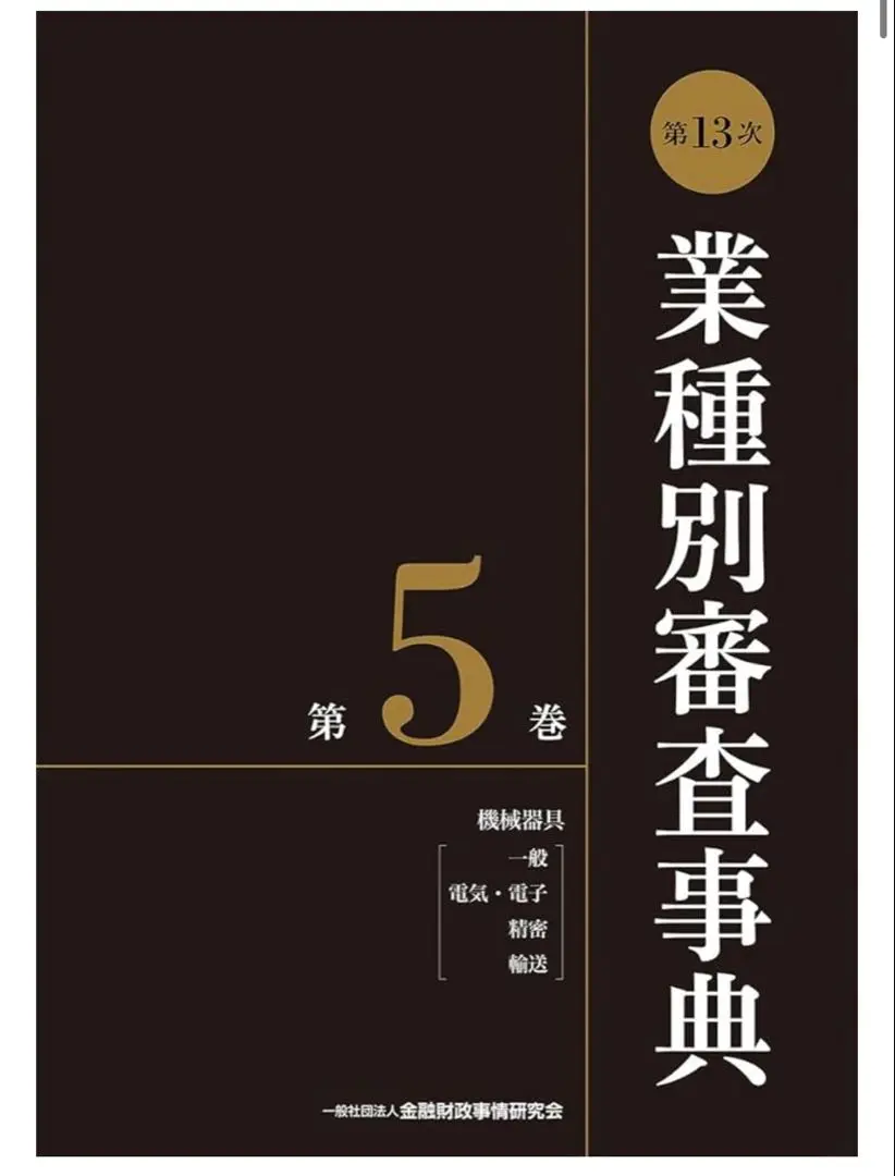 業種別審査事典 第8巻 第13次　第8巻 金融財政事情研究会　　きんざい 第13次業種別審査事典(第8巻) 【美容・化粧品・医薬・医療・福祉