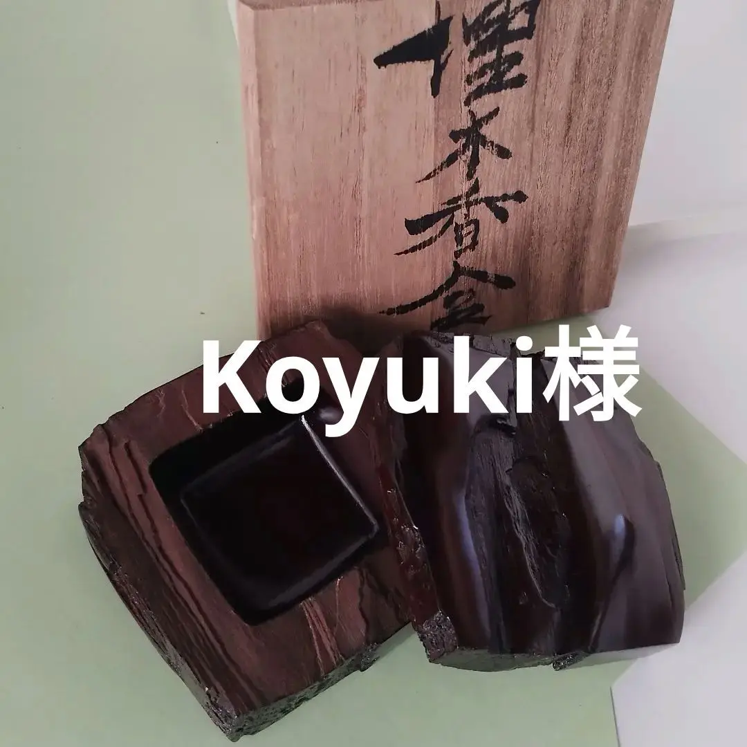 埋木細工　埋木工芸　埋木の栞　うもれぎ　埋木 埋木細工