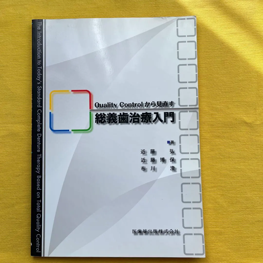 2025年最新】コンプリートデンチャーテクニックの人気アイテム