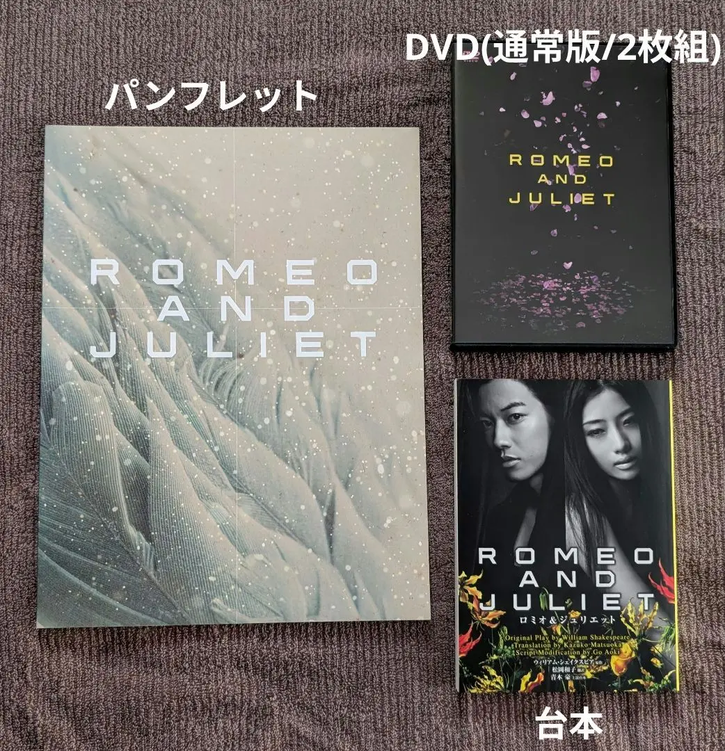 2025年最新】dvd ロミオとジュリエット 佐藤健の人気アイテム