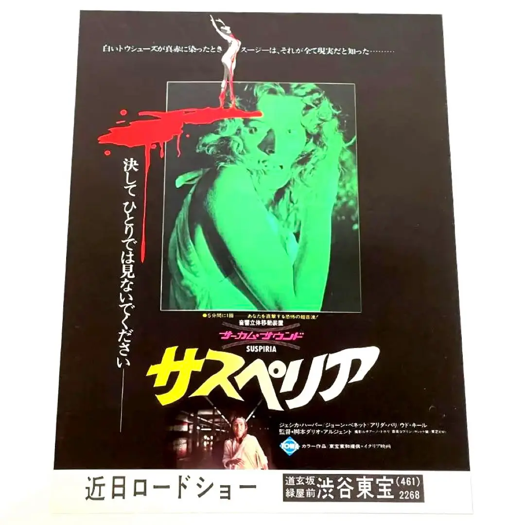 【映画館用両面ポスター】サスペリア / Suspiria 　希少品 映画館用両面ポスター】サスペリア / Suspiria 希少品（映画