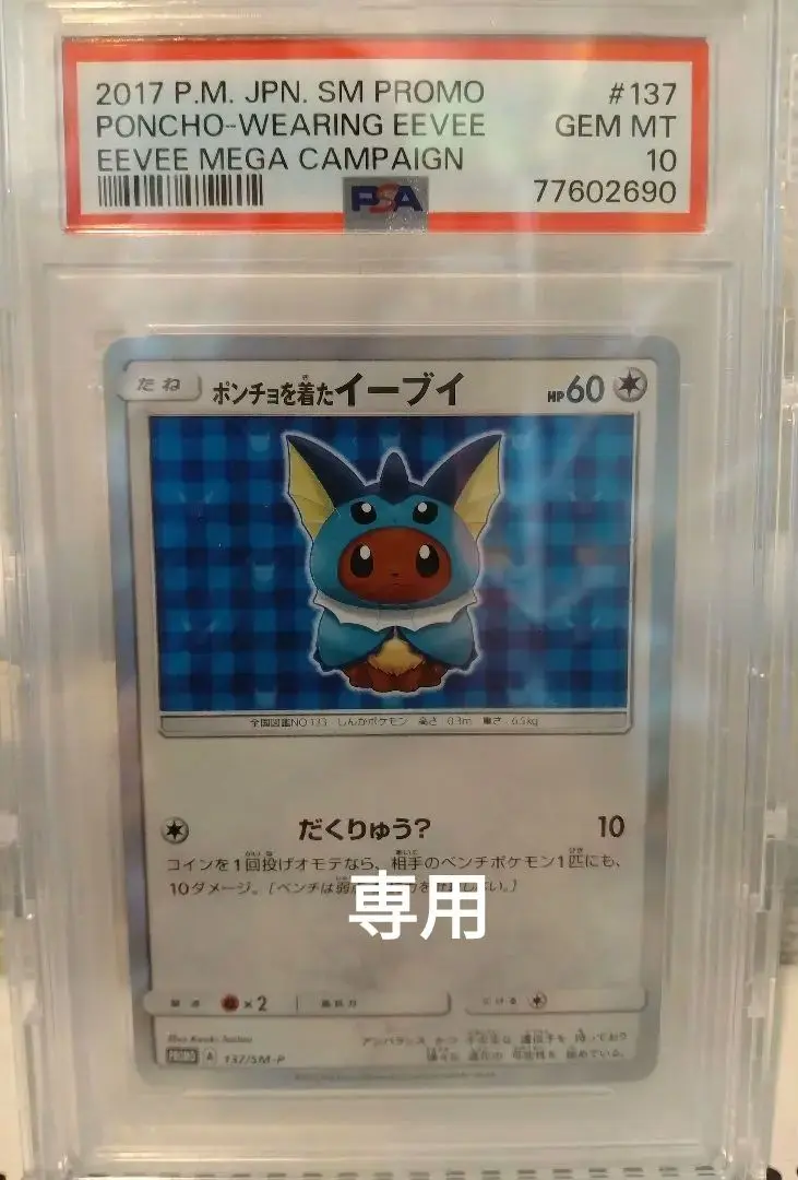 2025年最新】ポンチョを着たイーブイ psa10 シャワーズの人気