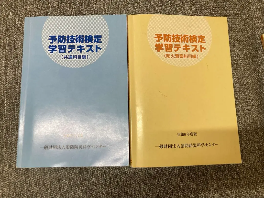予防技術検定　学習テキスト　３冊セット 🆕令和6年度】予防技術検定おすすめテキスト＆問題集ランキング