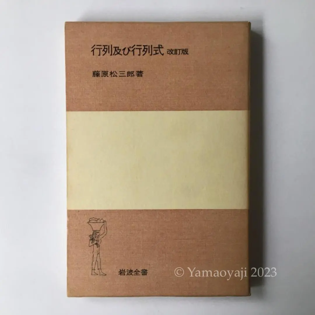 常微分方程式論(岩波書店)：藤原松三郎(除籍本) 2025年最新】藤原_松三郎の人気アイテム - メルカリ