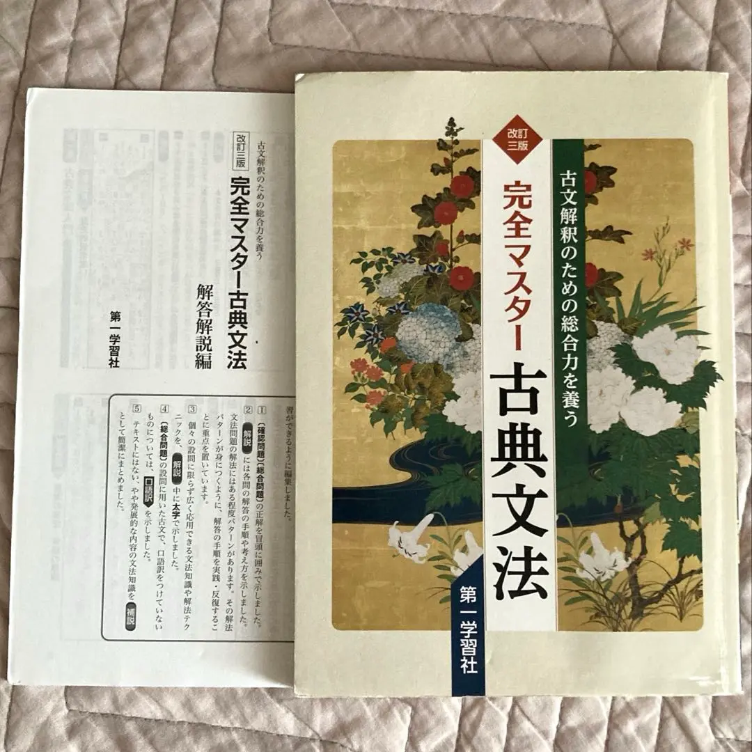 【中古】 完全マスター古典文法 改訂三版/第一学習社 改訂三版 完全マスター古典文法 第一学習社 - メルカリ