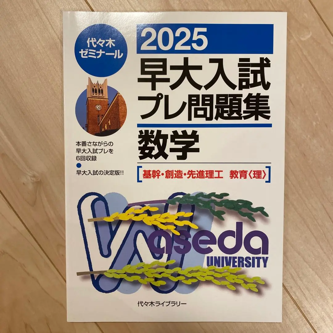 新作人気 学習業界関係者にオススメ】早大入試理系プレ問題集数学 代ゼミ 語学・辞書・学習参考書