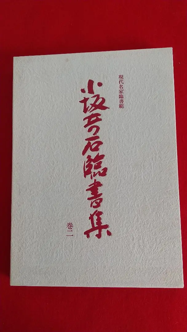小坂奇石 臨書集 巻一 小坂奇石臨書集 巻1 | 西東書房