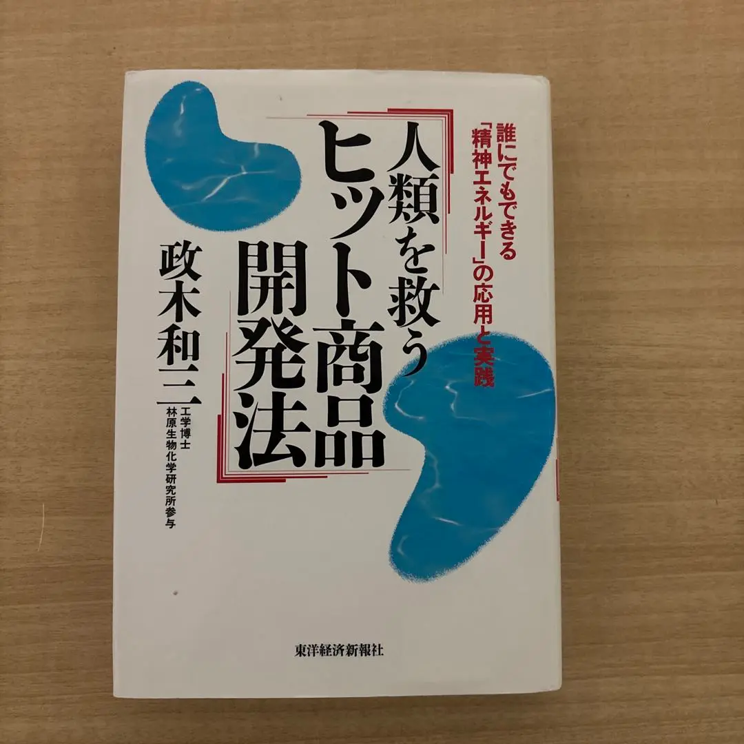 ★「精神エネルギー」政木和三 著　旺文社 精神エネルギー | 政木 和三 |本 | 通販 | Amazon