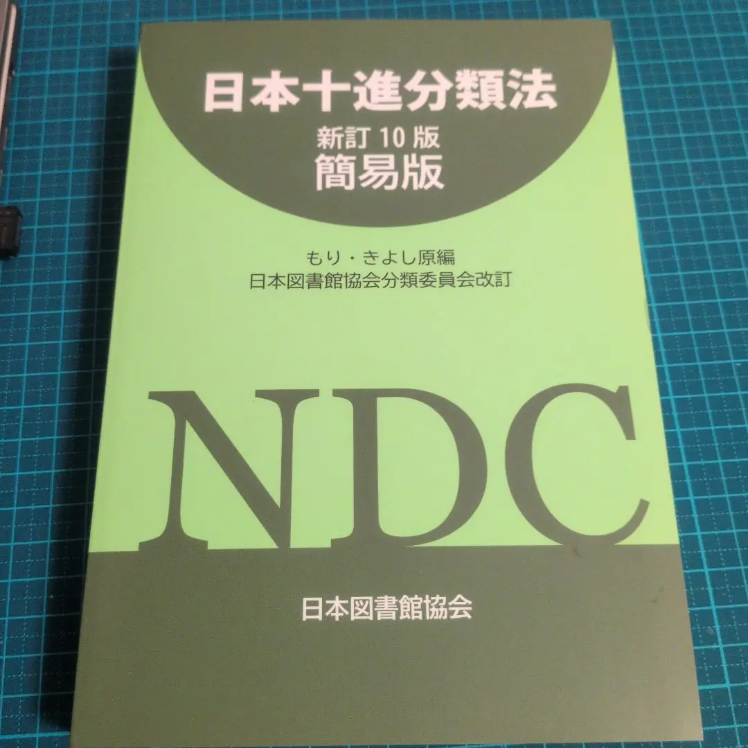 2025年最新】日本十進分類法新訂10版 簡易の人気アイテム - メルカリ