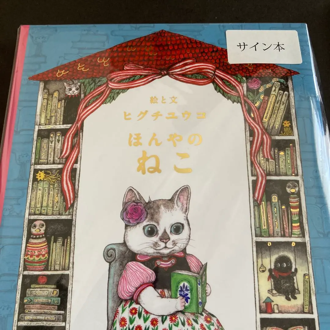 ヒグチユウコ　初版サイン本セット ヒグチユウコ 初版サイン本セット アート・デザイン・音楽