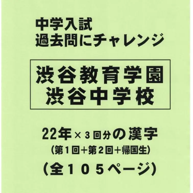 渋谷教育学園 渋谷中学校 過去問題集 11年分 Amazon.co.jp: 渋谷教育学園渋谷中学校 2026年度用 3年間（＋3