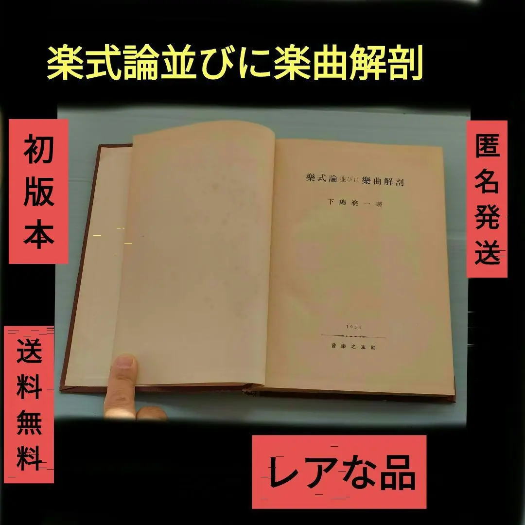 希少　楽式論 (1953年) 　石桁 真礼生 (著) 　昭和28年第3版 楽式論 | 石桁真礼生 |本 | 通販 | Amazon