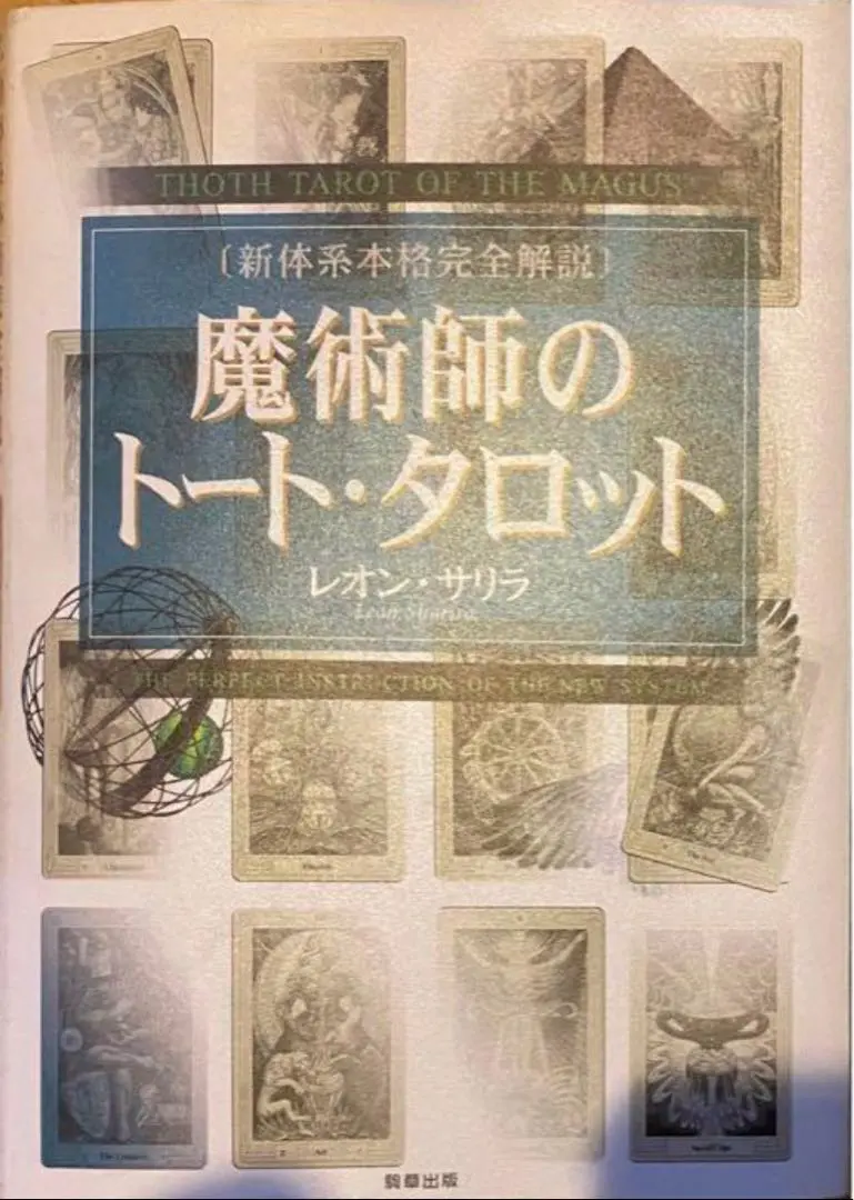 2025年最新】魔術師のトートタロットの人気アイテム - メルカリ