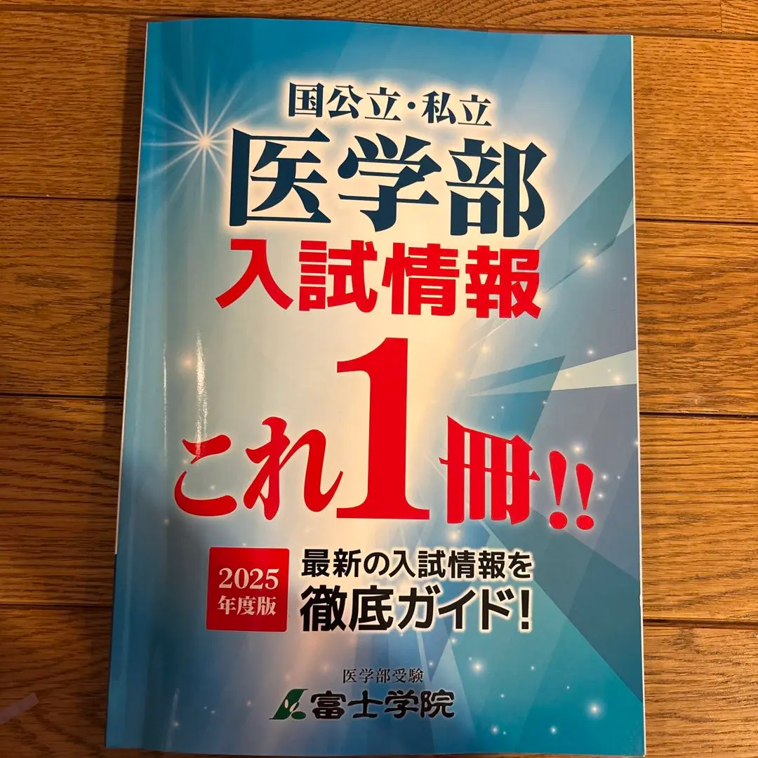 富士学院2025年度　医学部専門予備校　教材 2025年度 富士学院総合案内」が完成しました！｜全校共通