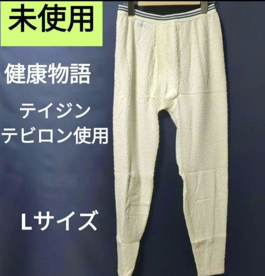 新品未使用　健康肌着 テイジン テビロン L 上下 楽天市場】テビロン 肌着 テイジンの通販