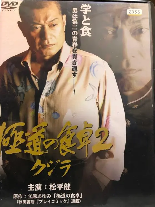 極道の食卓 ~クジラ~ [DVD] Amazon.co.jp: 極道の食卓2 ~クジラ~ [DVD] : 松平健, 岩佐