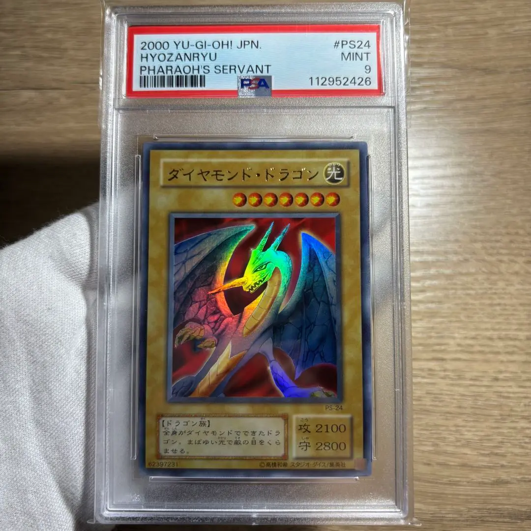 最安値　遊戯王　PSA9 ダイヤモンドドラゴン　2期　パラレル　ウルパラ PSA9 ダイヤモンドドラゴン PS-24 ウルパラ パラレル 遊戯王