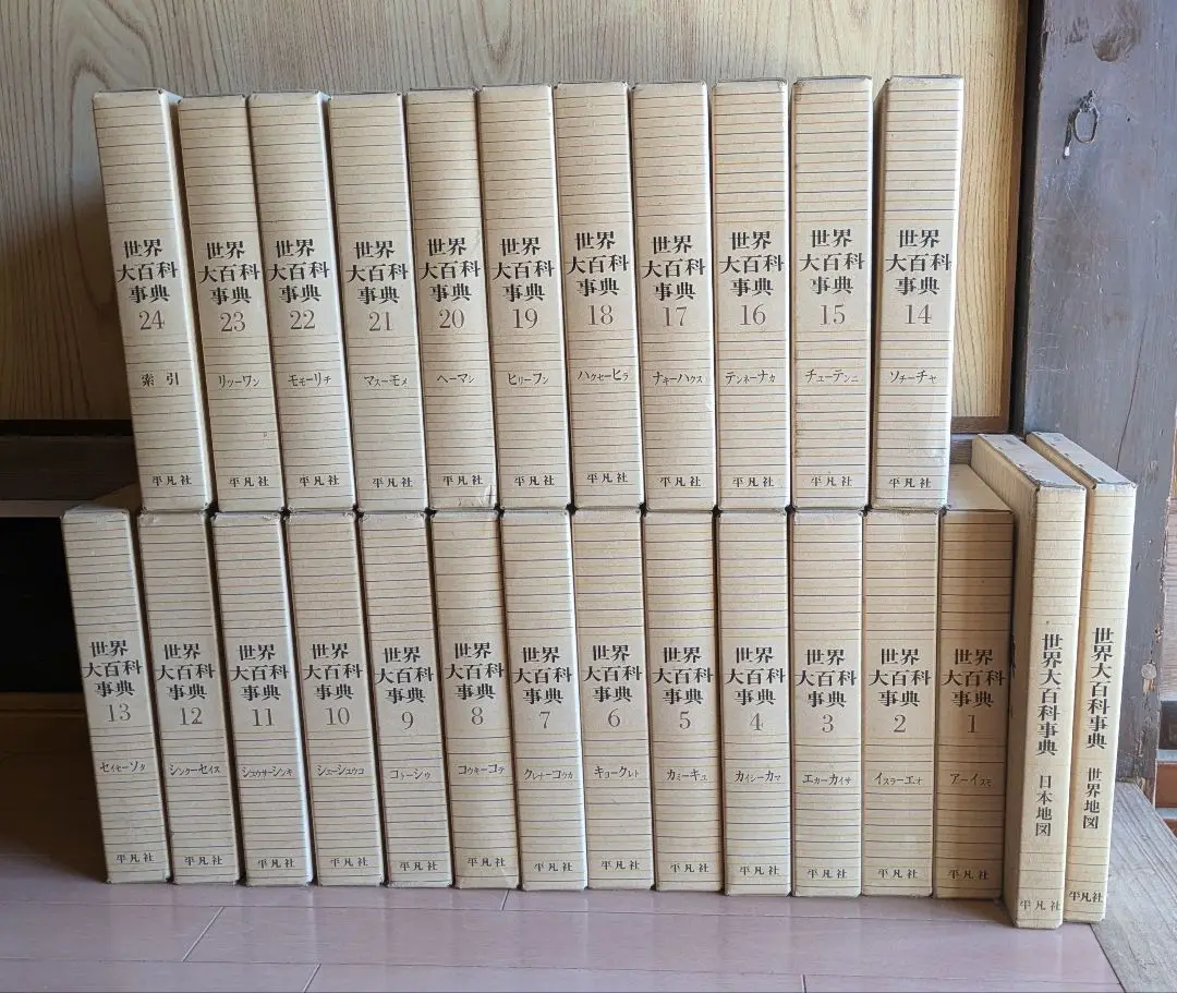 希少☆世界大百科事典 全巻24 1966年発行 Amazon.co.jp: 世界大百科事典 平凡社 全24巻 日本地図世界地図