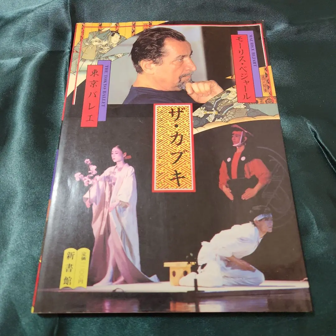 (未使用･未開封品)　ベジャール/東京バレエ団「ザ・カブキ」 高岸直樹/上野水香 [DVD] p1m72rm Amazon.co.jp: ベジャール/東京バレエ団「ザ・カブキ」 高岸直樹