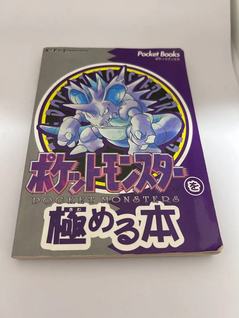 ポケットモンスターを極める本 ポケットモンスターを極める本』｜感想・レビュー - 読書メーター