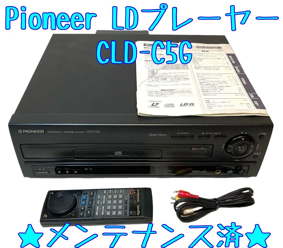 【整備済】Pioneer CLD-C5G LDプレーヤー 純正リモコン付 整備済 完全動作品 PIONEER パイオニア レーザーディスク