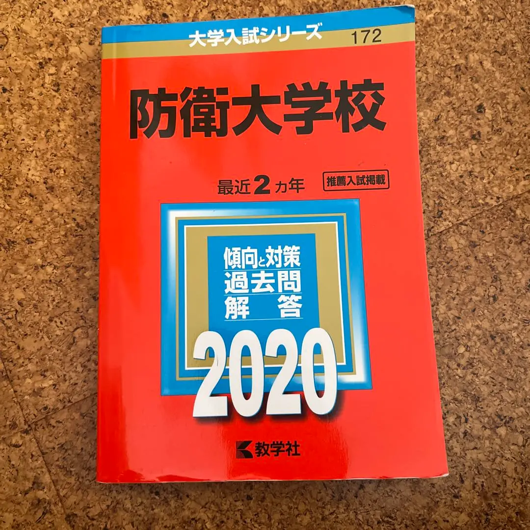 裁断済み　教学社　赤本　防衛医科大学校　1997〜2018 連続22年分 612SAIzQLVL._UF350,350_QL50_.jpg