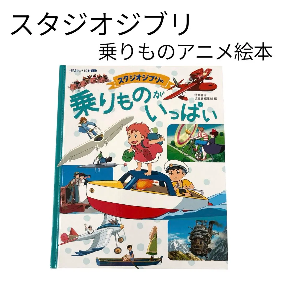 徳間アニメ絵本・角川アニメ絵本他、計16冊 風の谷のナウシカ、もののけ姫他 51f3Ca3pG9L._AC_SY200_QL15_.jpg