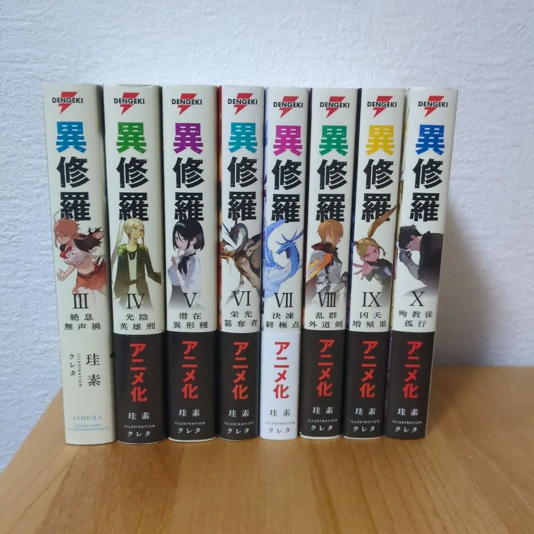 【全巻初版】異修羅 Amazon.co.jp: 全巻初版帯付 異修羅 1～9巻+特典 珪素/クレタ