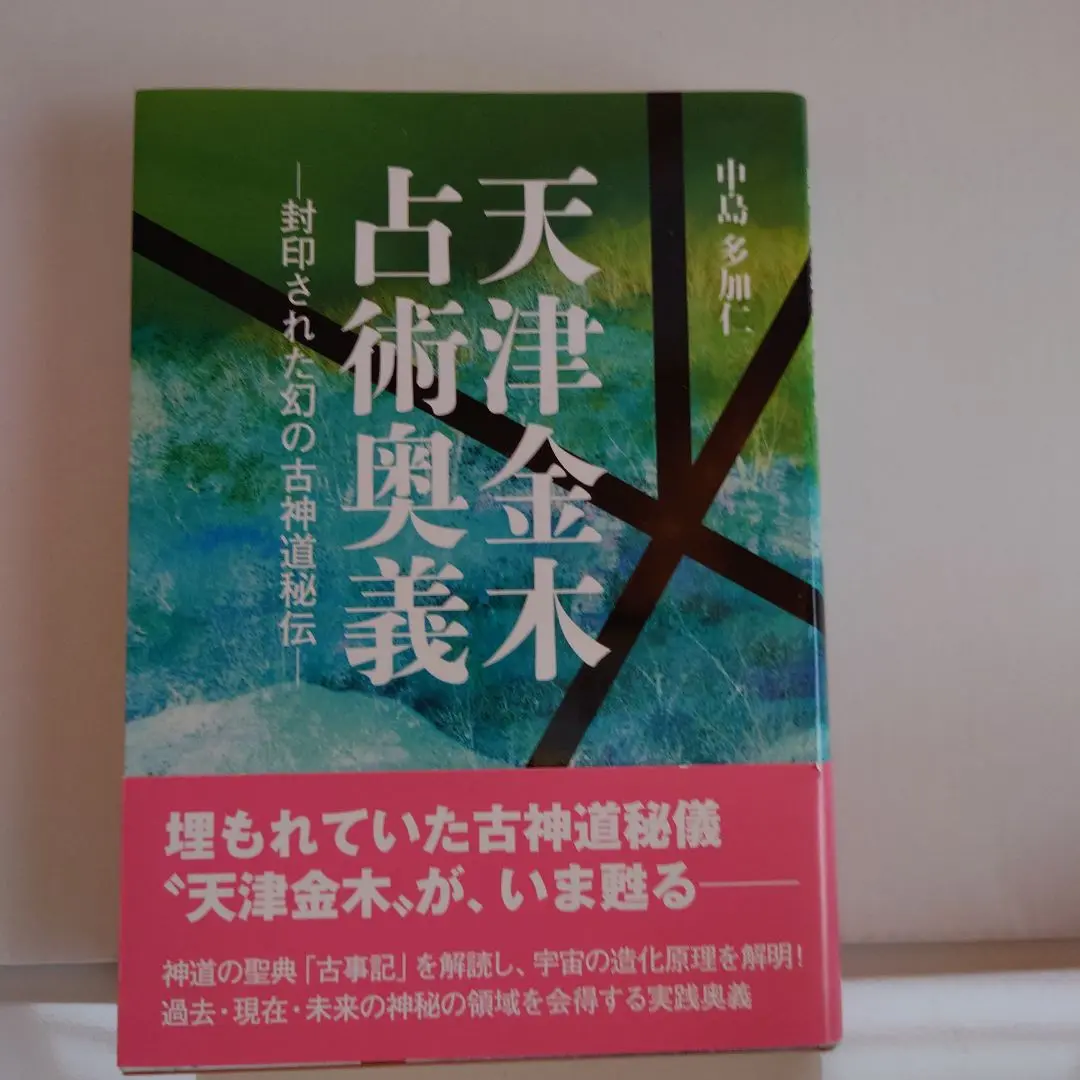 天津金木学 天津金木学綱要 | 神道,大石凝素美と三大皇学 | 八幡書店