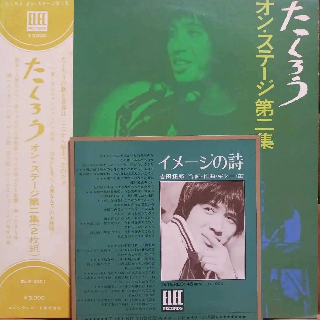 ★（吉田拓郎)★たくろう　オン・ステージ 第二集★エレックレコード（未CD化） 吉田拓郎 / たくろう オン・ステージ 第二集 - DISK-MARKET