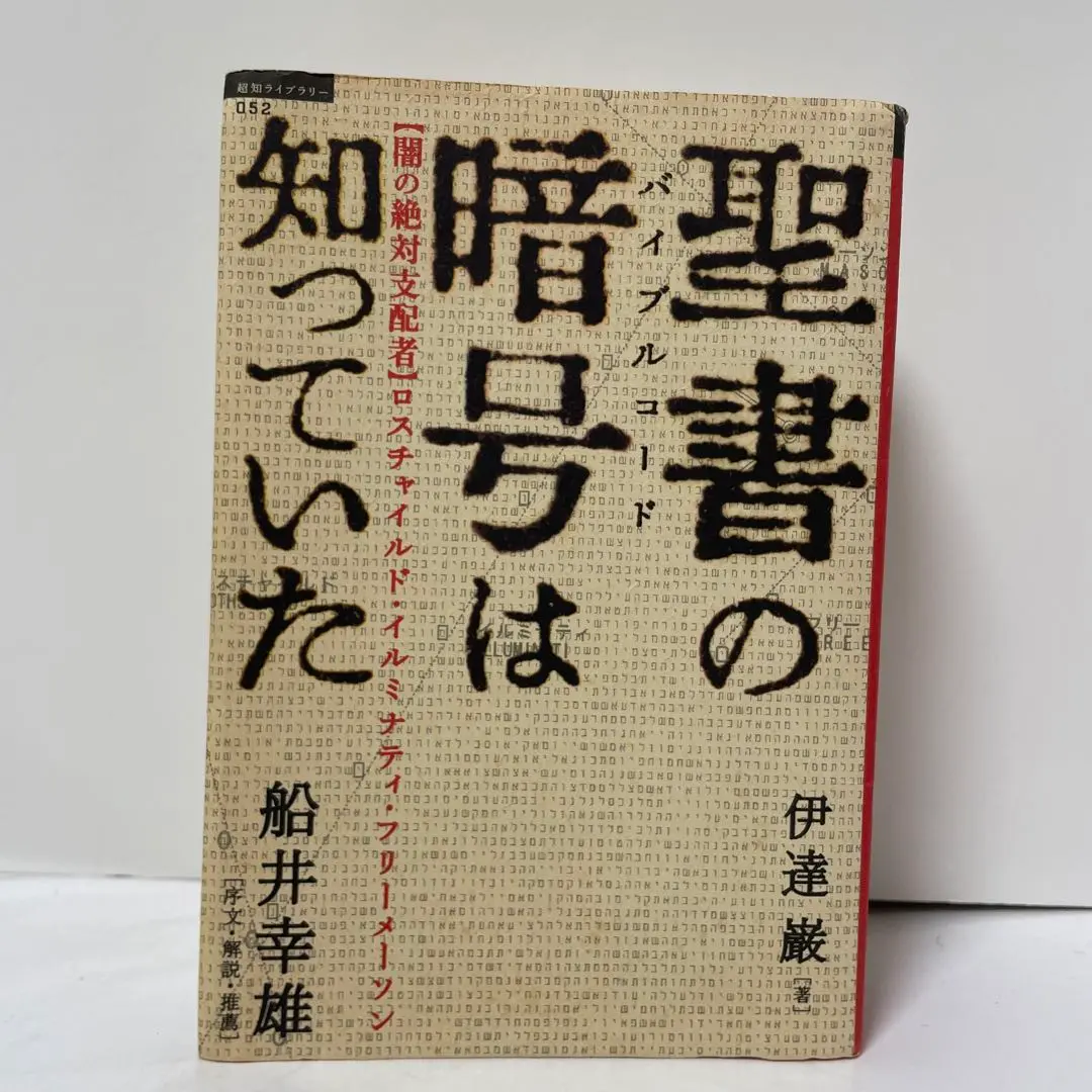 2025年最新】聖書 フリーメイソンの人気アイテム - メルカリ