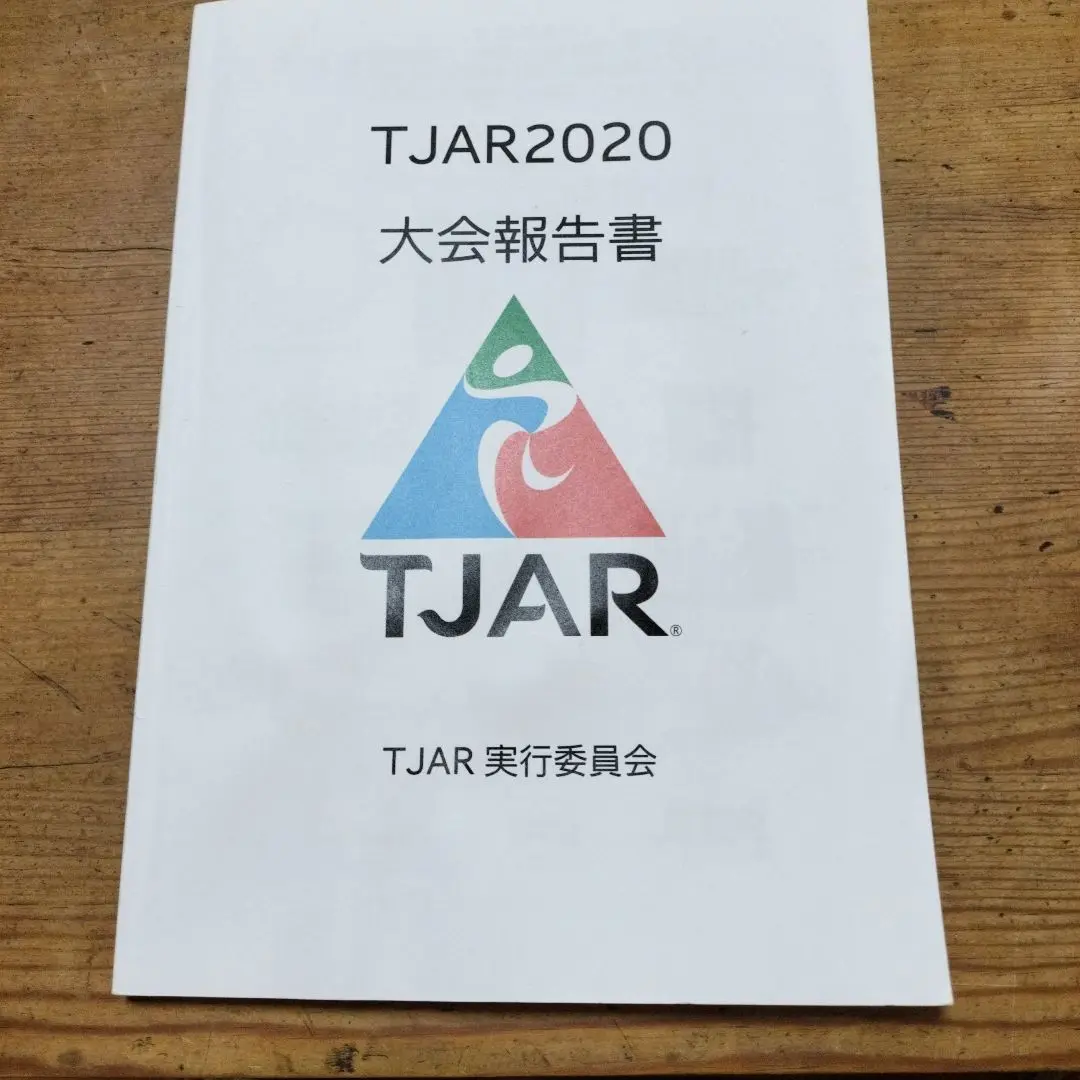 TJAR　大会報告書　報告書　5冊セット Amazon.co.jp: TJAR2024報告書 : TJAR実行委員会: 本