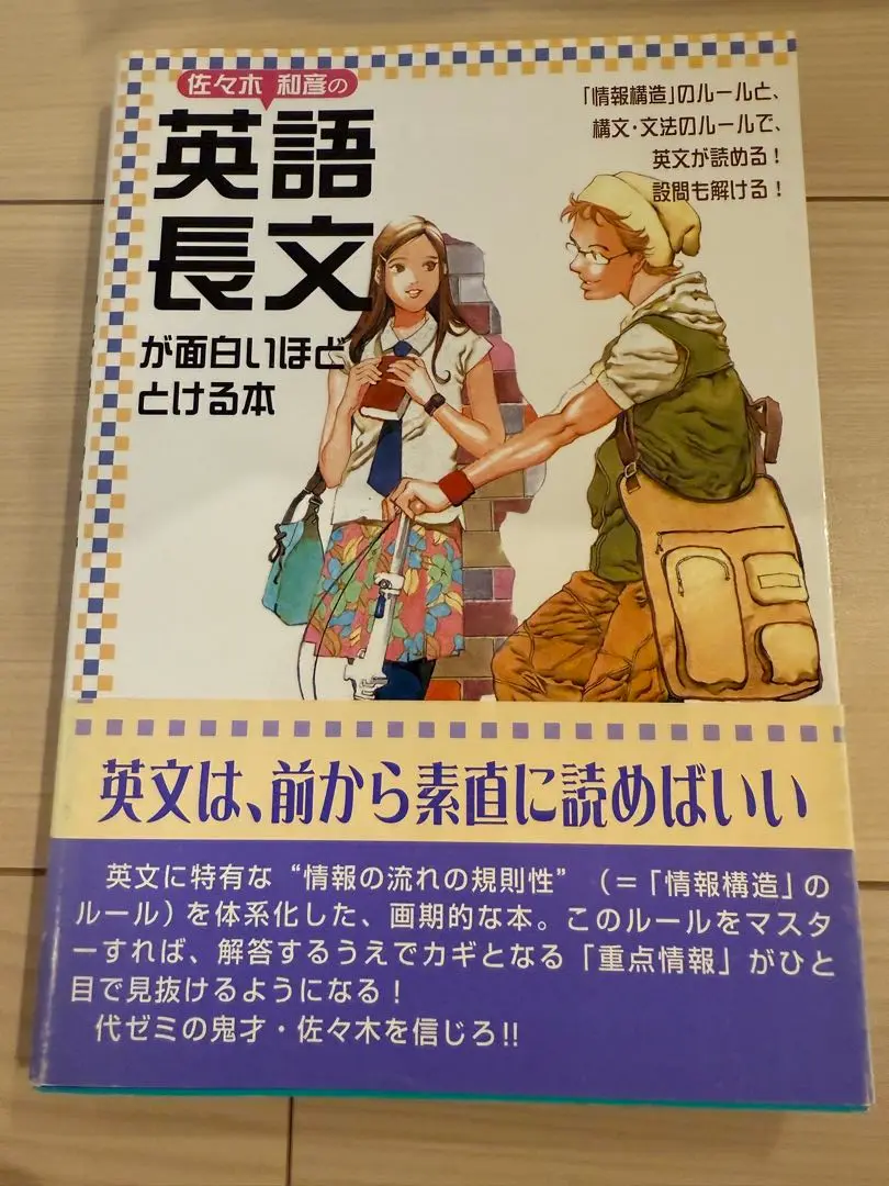 佐々木和彦の英語長文が面白いほどとける本 佐々木和彦の英文長文が面白いほどとける本 | 佐々木 和彦 |本