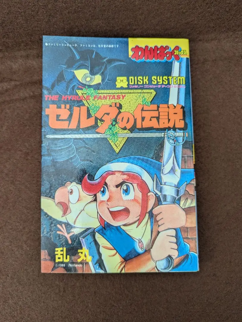 リンクの冒険　1.2巻　乱丸　The legend of Zelda ゼルダの伝説 漫画 リンクの冒険 1、2巻 乱丸 徳間書店