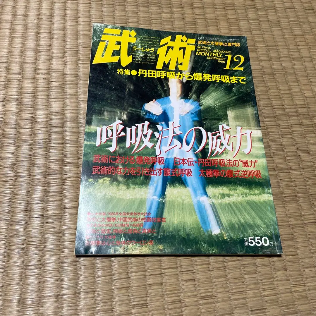 【中古】 調和道丹田呼吸法/調和道協会/藤田霊斎 2025年最新】調和道丹田呼吸法の人気アイテム - メルカリ