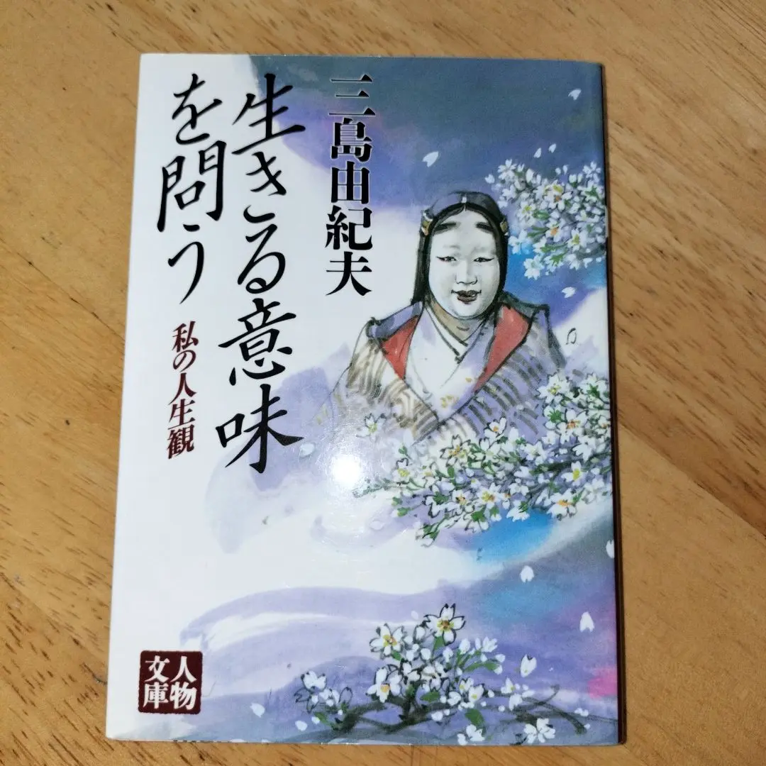 【中古】 生きる意味を問う/学陽書房/三島由紀夫 生きる意味を問う (人生はいつでも中間報告) | 三島 由紀夫
