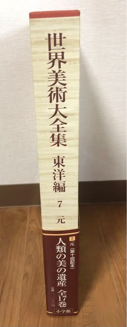 ①世界美術大全集 東洋編 1,2,3,4,5,6巻 世界美術大全集東洋編（小学館）全17巻・別巻（18冊） –